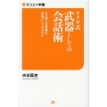 ヤクザ式武器としての会話術 なぜ彼らは言葉を「実弾」にできるのか サンエイ新書 28