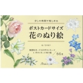 ポストカードサイズ花のぬり絵