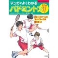 マンガでよくわかるバドミントン 強いショットが打てるようになる!