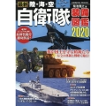 最新陸・海・空自衛隊装備図鑑 2020 COSMIC MOOK