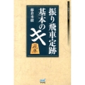 振り飛車定跡基本のキ マイナビ将棋BOOKS