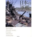 日本の軍艦 120艦艇 竹書房文庫 れ 2-1