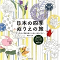 日本の四季ぬりえの旅 うつろいゆく季節を感じる、美しい和のデザイン