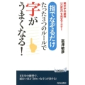 指でなぞるだけたった3つのルールで字がうまくなる! 美文字の鉄則六度法を完全マスター プレイブックス 976