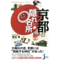 知れば行きたくなる!京都の「隠れ名所」 じっぴコンパクト 310