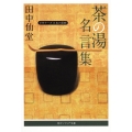 茶の湯名言集 ビギナーズ 日本の思想