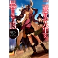 二度目の人生を異世界で 15 HJ NOVELS 1-15