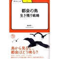都会の鳥-生き残り戦略 学びやぶっく 15