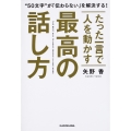 たった一言で人を動かす 最高の話し方