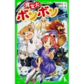 魔女犬ボンボンナコと幸せの約束 角川つばさ文庫 A ひ 4-4