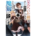 【さびついた剣】を試しに強化してみたら、とんでもない魔剣に化けました 2 (2)