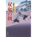 双鬼の剣 流想十郎蝴蝶剣 角川文庫 と 7-6