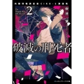 破滅の刑死者 2 メディアワークス文庫 ふ 5-2