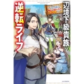 辺境下級貴族の逆転ライフ 可愛い弟妹が大事な兄なので、あらゆる邪魔ものは魔女から授かった力と現代知識で排除 カドカワBOOKS M ひ 4-1-1