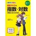 坂田アキラの指数・対数が面白いほどわかる本 新課程版 数学2対応 坂田アキラの理系シリーズ