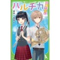 ハルチカ 退出ゲーム 角川つばさ文庫 B は 4-1