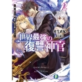 世界最強の復讐神官 2 神に仕えし者、魔王の力を手に入れる 富士見ファンタジア文庫 き 4-4-2