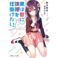 僕は君に爆弾を仕掛けたい。 角川スニーカー文庫 た 11-1-1