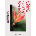 仏教のことばで考える 角川ソフィア文庫 H 111-1