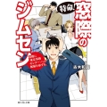 特命!窓際のジムセン 貴殿に「東京事務センター」への配属を命ずる。 富士見L文庫 ふ 2-2-1