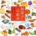 和菓子の絵本 和菓子っておいしい!