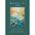 種まきカレンダー 2023(2023.2～2024.4)