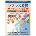 スバラシク実力がつくと評判のラプラス変換キャンパス・ゼミ 改 大学の数学がこんなに分かる!単位なんて楽に取れる!