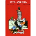 アバラーのぼうけん 改訂新版