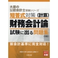 短答式対策財務会計論(計算)試験に出る問題集 8版 大原の公認会計士受験シリーズ