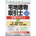 令和5年版 宅地建物取引士 学習テキスト4税/価格の評定/需給と実務/土地・建物