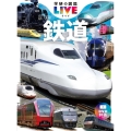 鉄道 新版 学研の図鑑LIVE 5