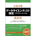 合格対策データサイエンティスト検定[リテラシーレベル]教科書