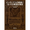 インディアスの破壊についての簡潔な報告 改版 岩波文庫 青 427-1