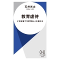 教育虐待 子供を壊す「教育熱心」な親たち