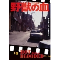 野獣の血 扶桑社ミステリー キ 18-1