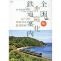 全国非電化鉄道案内 旅鉄BOOKS 068