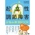 起立性調節障害お悩み解消BOOK 「朝起きられない」子に親ができること!