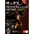 サックスアドリブトレーニングバイブル 演奏の質を高める実践練習ポイント コツがわかる本