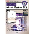 はじめてのMusic Maker MX 簡単な操作で本格的な音楽を作る! I/O BOOKS
