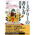 ミステリーの書き方 シナリオから小説まで、いきなりコツがつかめる17のレッスン 「シナリオ教室」シリーズ