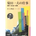 菊田一夫の仕事 浅草・日比谷・宝塚