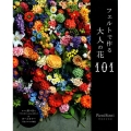 フェルトで作る大人の花101 すべて茎つきでアクセサリーにしやすい!&オールカラー写真プロセス解説 レディブティックシリーズ no. 4879