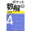 ポケット数解 4中級篇