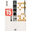 四間飛車で勝つための15の心得 マイナビ将棋BOOKS