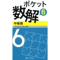 ポケット数解 6中級篇