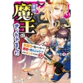 自称魔王にさらわれました 2 聖属性の私がいないと勇者が病んじゃうって、それホントですか? 角川ビーンズ文庫 125-2