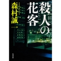 殺人の花客
