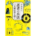 忍者の兵法 三大秘伝書を読む 角川ソフィア文庫 I 141-1