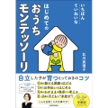 いちばんていねいな はじめてのおうちモンテッソーリ