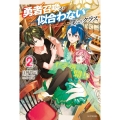 勇者召喚が似合わない僕らのクラス 2 カドカワBOOKS M し 5-1-2